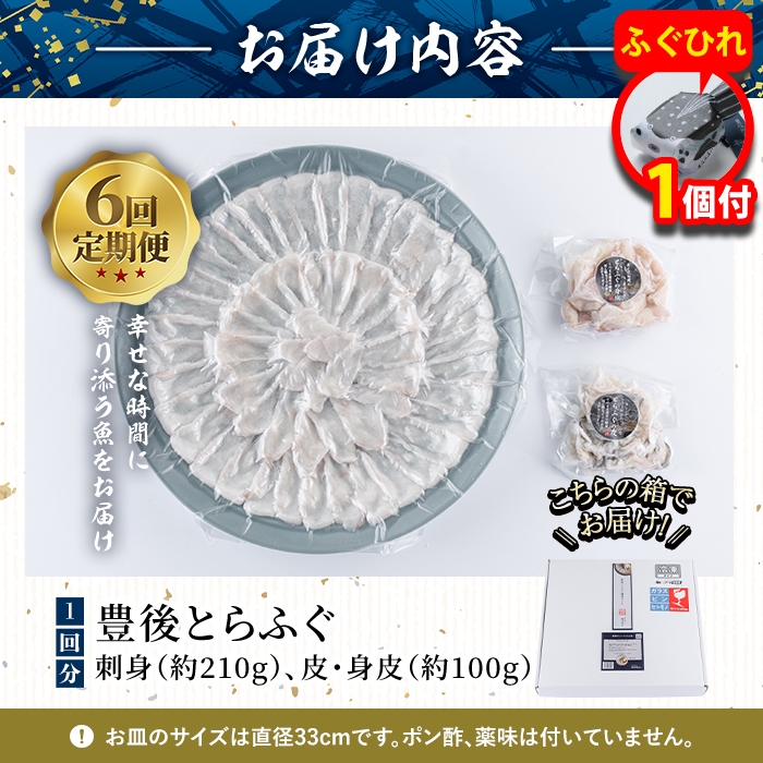 【期間限定・ふぐひれ付】＜定期便・全6回 (連続)＞ 豊後 とらふぐ 刺身 セット (総量約1.8kg：4-5人前×6回) とらふぐ ふぐ フグ ふぐ刺し フグ刺し ふぐ刺身 フグ刺身 刺身 鮮魚 冷凍 養殖 国産 大分県 佐伯市【AB200-G】【柳井商店】