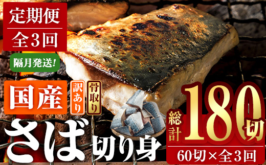 ＜定期便・全3回 (隔月)＞ 訳あり・業務用さば 切り身 (総計約7.2kg・40g前後×180切)訳あり さば 切り身 セット 冷凍 国産 切身 魚 海鮮 おかず 骨抜き 骨なし 骨取り 鯖 お弁当 惣菜 簡単調理 無塩フライ 塩焼き 味噌煮【AQ94】【やまろ渡邉】