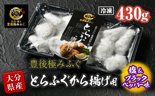 とらふぐ 唐揚げ 塩＆ブラックペッパー味 (約430g) とらふぐ ふぐ フグ 唐揚げ 塩 胡椒 簡単 揚げるだけ おつまみ 冷凍 養殖 国産 大分県 佐伯市【DK10】【(有)エイコー水産】