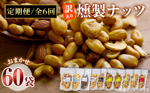 ＜定期便・全6回 (毎月)＞訳あり・おまかせ 燻製 ナッツ 詰め合わせ (計60袋) 定期便 セット 透明真空パック ミックスナッツ ピーナッツ 加工品 おやつ 常温 保存 防災 【FD09】【希望の森 太陽農園】