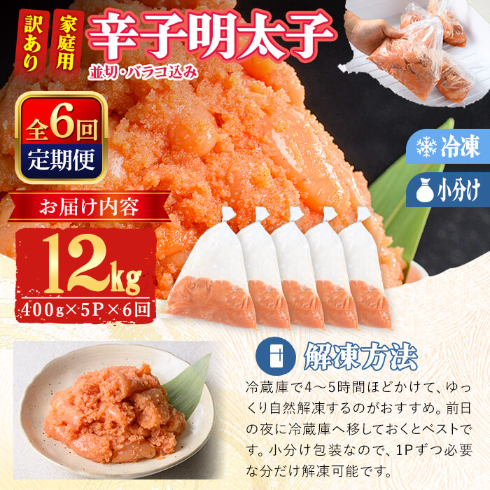 ＜定期便・全6回 (連続)＞ 訳あり 辛子明太子 並切 バラコ 込み (12kg) 訳アリ 小分け 無着色 めんたい 明太子 明太 定期便 冷凍 大容量 個包装 海鮮 小分け 簡易包装 めんたいこ 切れ子 並切 【BQ89】【佐伯海産】