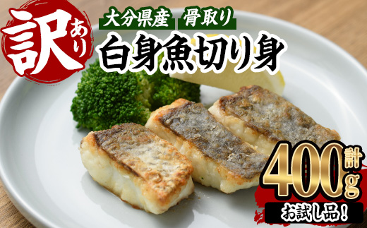 ＜ 訳あり ＞ 骨取り 白身魚 切身 (約400g・1袋) 魚 切り身 小分け お試し 骨取り カット済 無塩 簡単調理 冷凍 国産 大分県産 おかず おつまみ お弁当 にべ ニベ 【GO019】【水元】