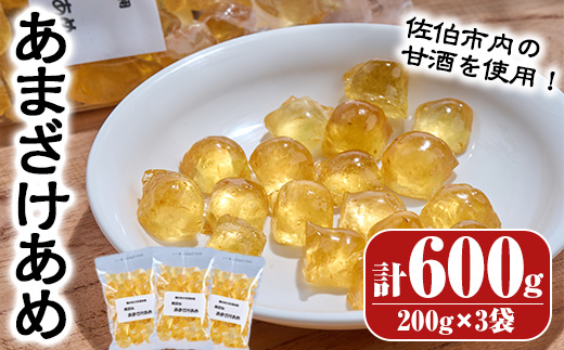 菊水製菓のあまざけあめ(計600g・200g×3袋) 飴 菓子 お菓子 おかし キャンディー 甘酒 常温 大分県 佐伯市【GW04】【菊水製菓(有)】