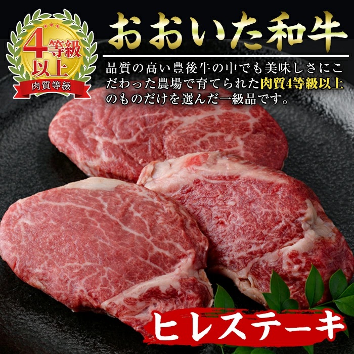 ＜定期便・全3回 (連続)＞おおいた 和牛 ヒレステーキ (約150g×3枚×3回) 国産 ステーキ 牛肉 豊後牛 BBQ バーベキュー 焼肉 ヒレ ヒレ肉 惣菜 大分県 佐伯市【BD303】【西日本畜産 (株)】