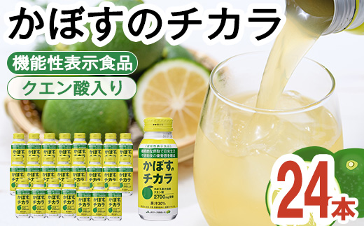 かぼすのチカラ(190ml×24本) かぼす ドリンク ジュース 大分県産 特産品 大分県 佐伯市 防災 常温 常温保存【DT09】【全国農業協同組合連合会大分県本部】