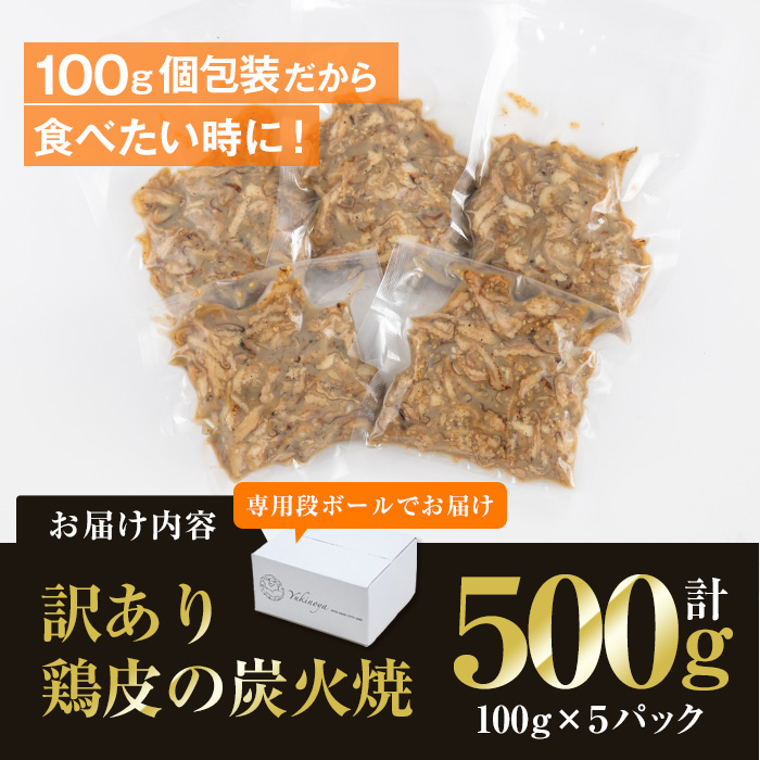 ＜訳あり・業務用＞鶏皮の炭火焼 (計500g・100g×5P) 肉 お肉 鶏肉 鳥肉 皮 鳥皮 とり 小分け 簡単調理 料理 おかず おつまみ 惣菜 冷凍 大分県 佐伯市 【FJ07】【由紀ノ屋 (株)】