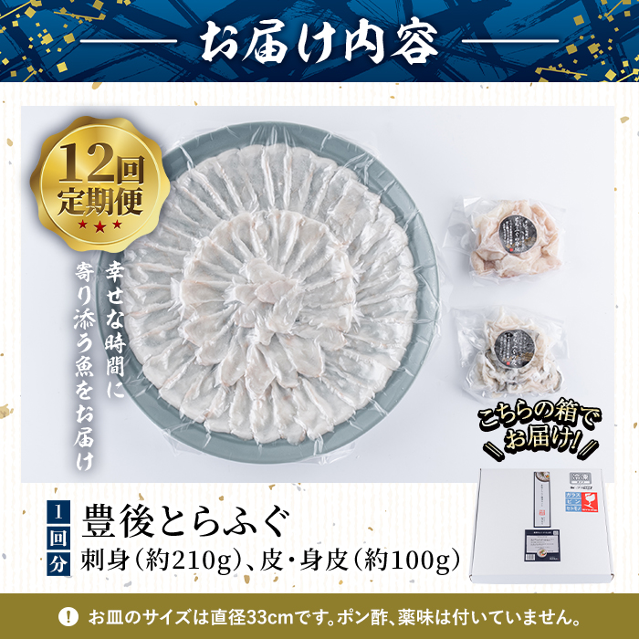 ＜定期便・全12回 (連続)＞ 豊後 とらふぐ 刺身 セット (総量約3.7kg：4-5人前×12回) とらふぐ ふぐ フグ ふぐ刺し フグ刺し ふぐ刺身 フグ刺身 刺身 鮮魚 冷凍 養殖 国産 大分県 佐伯市 【AB199】【柳井商店】