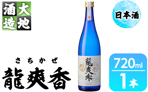 龍爽香(さちかぜ)純米吟醸(720ml・1本) 酒 お酒 中口 日本酒 地酒 アルコール 飲料 大分県 佐伯市 【FG15】【尺間嶽酒店】