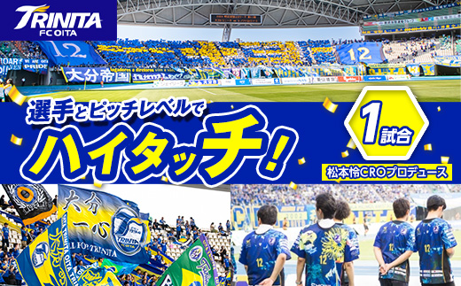 選手とピッチレベルでハイタッチ！ 松本怜CROプロデュース (1試合) 大分トリニータ Jリーグ サッカー trinita【HS002】【大分フットボールクラブ】