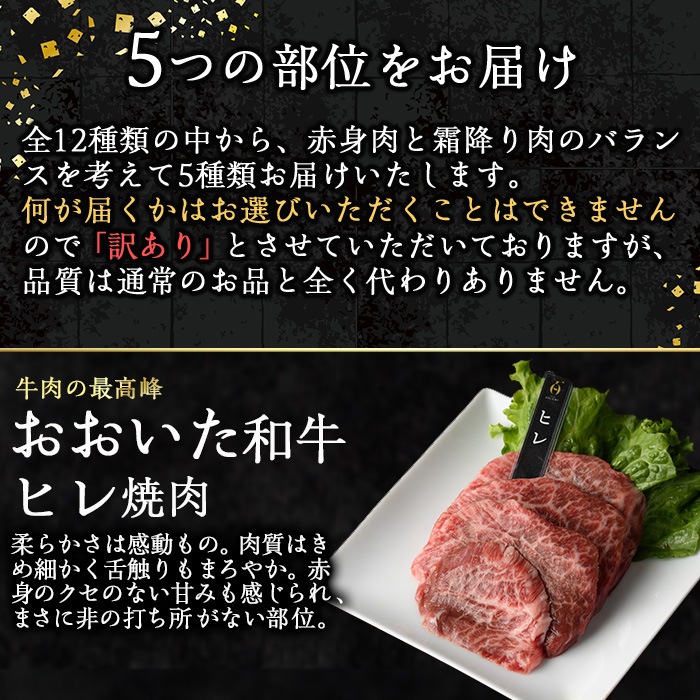 ＜訳あり＞おおいた和牛 お試し 食べ比べ 焼肉 5種 セット (合計350g・70g×5種) 小分け 焼肉 国産 牛肉 肉 低温熟成 A4 和牛 ブランド牛 BBQ 冷凍 大分県 佐伯市【DH251】【(株)ネクサ】