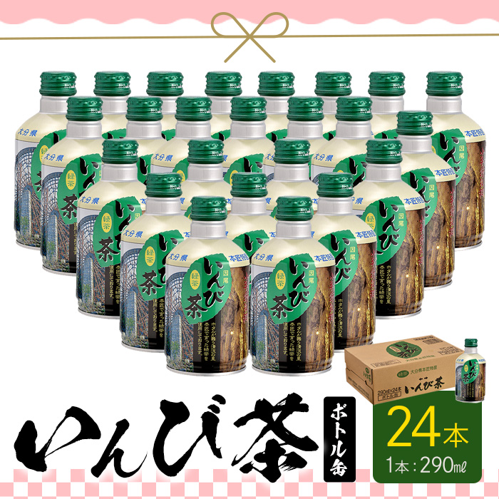 いんび茶ボトル缶 (290ml×24本) お茶 おちゃ 日本茶 緑茶 缶飲料 ドリンク 緑茶 茶 因美茶 特産品 お取り寄せ 大分県 佐伯市 防災【HD97】【さいき本舗 城下堂】