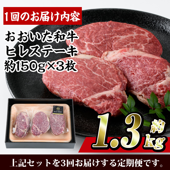 ＜定期便・全3回 (連続)＞おおいた 和牛 ヒレステーキ (約150g×3枚×3回) 国産 ステーキ 牛肉 豊後牛 BBQ バーベキュー 焼肉 ヒレ ヒレ肉 惣菜 大分県 佐伯市【BD303】【西日本畜産 (株)】