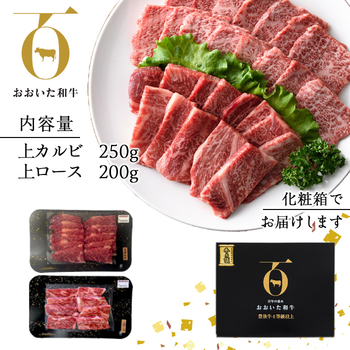 おおいた和牛 上カルビ・上ロース焼肉セット (合計450g・上カルビ250g+上ロース200g) 国産 牛肉 肉 霜降り 低温熟成 A4 和牛 ブランド牛 カルビ ロース 焼肉 BBQ 冷凍 【DH210】【(株)ネクサ】