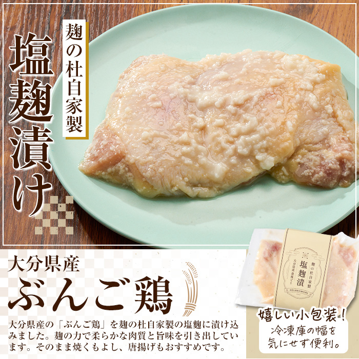 大分県産 ぶんご鶏の自家製塩麹漬け(計1.26kg・210g×6枚) 国産 鶏肉 ステーキ タンパク質 簡単 調理 冷凍 大分県 佐伯市【AN109】【ぶんご銘醸 (株)】