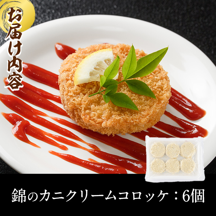 錦のカニクリームコロッケ(計6個) 蟹 かに 惣菜 おかず 揚げ物 コロッケ お弁当 揚げるだけ 簡単 調理 冷凍 大分県 佐伯市【HF03】【錦寿司】