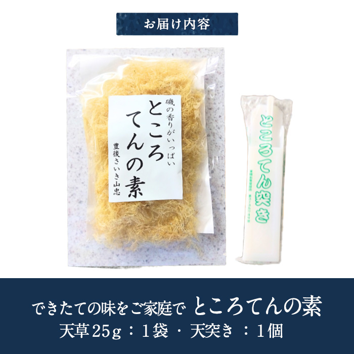 ところてんの素 (1袋・25g＋天突き付き) ところてん 天草 海藻 ヘルシー カロリーオフ デザート 常温【CW31】【山忠】