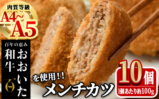 おおいた和牛 手作り メンチカツ (計1kg・100g×10個) 惣菜 おかず 揚げるだけ 牛肉 肉 A4 A5 黒毛和牛 和牛 豊後牛 ブランド牛 冷凍【HE09】【(株)吉野】