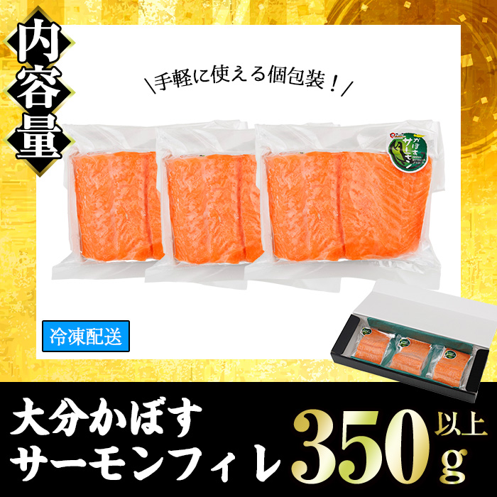 ＜期間限定＞ 大分 かぼすサーモン フィレ(350g以上) 魚 かぼす サーモン 刺身 冷凍 養殖 国産 個包装 大分県 佐伯市【EA32】【トーワ】