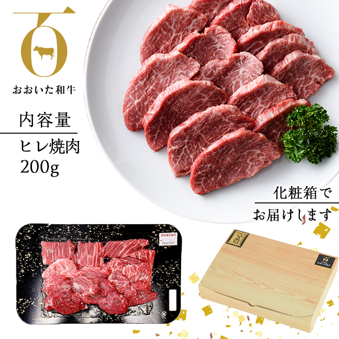 おおいた和牛 ヒレ 焼肉 (200g) 国産 牛肉 肉 霜降り 低温熟成 A4 和牛 ブランド牛 BBQ 冷凍 大分県 佐伯市【DH242】【(株)ネクサ】