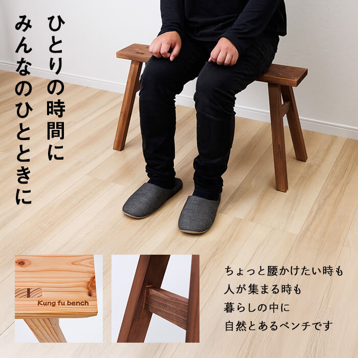 カンフーベンチ 1台 (蜜ろう・Sサイズ) 椅子 いす 家具 完成品 組み立て不要 杉 すぎ 木製 雑貨 日用品 インテリア 職人 ハンドメイド 手作り 手仕事 【JK06】【隠れ家具工房 木吉】