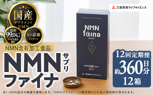完全国内生産のNMNサプリメント「NMNファイナ」計2160粒（計180粒×12回毎月）健康サポートサプリメント NMN 大分県 佐伯市 【GM004】【三菱商事ライフサイエンス (株)】