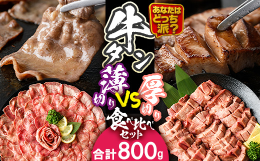 ＼あなたはどっち派？／ 厚切り牛タン・薄切り牛タン 食べ比べセット (合計800g) 小分け 牛肉 肉 お肉 牛たん タン タン塩 塩タン 厚切り 薄切り セット 詰め合わせ 味付け 焼肉 塩 BBQ 冷凍 佐伯市【DH342】【ネクサ】