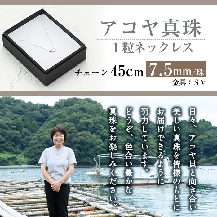 アコヤ真珠1粒 ネックレス (7.5mm珠・チェーン45cm) 真珠 パール ネックレス フォーマル パーティー 結婚式 冠婚葬祭 大分県 佐伯市【AF23】【(有)オーハタパール】