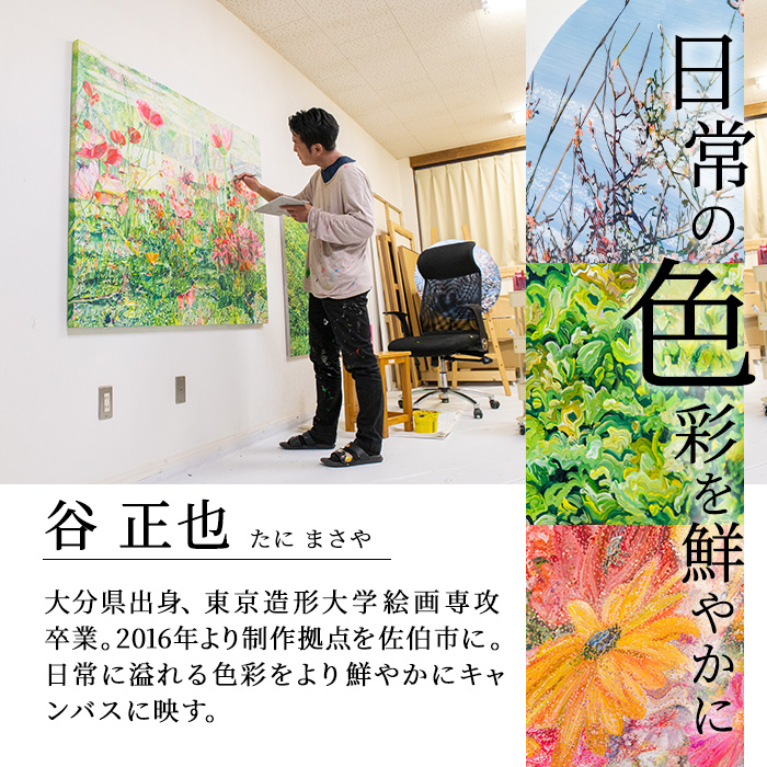 谷正也 オーダーメイド 絵画 (F80号・縦112cm×横146cm×厚さ5cm) 風景 花 植物 絵画 アクリル画 抽象画 アート オリジナル 1点もの インテリア 大分県 佐伯市 【EP03】【谷事務所】