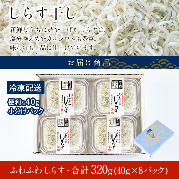  豊後水道産　ふわふわしらす (合計320g・40g×8袋) 冷凍 白洲 しらす 詰め合わせ 丼ぶり 魚 さかな ご飯 ごはん 炒飯 チャーハン パスタ スパゲティ サラダ 国産 大分県 パック 【CT02】【 (有)高橋商店】