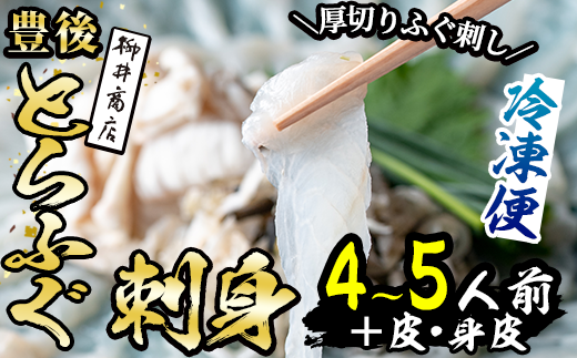 豊後 とらふぐ 刺身 セット (総量約310g：4-5人前×1回) とらふぐ ふぐ フグ ふぐ刺し フグ刺し ふぐ刺身 フグ刺身 刺身 鮮魚 冷凍 養殖 国産 大分県 佐伯市【AB101】【柳井商店】
