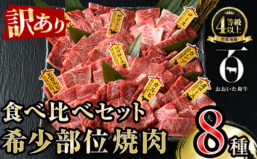 ＜訳あり＞おおいた和牛 希少部位 焼肉 セット (8種) 国産 牛肉 肉 和牛 BBQ カルビ ロース ミスジ ザブトン ランプ トモサンカク イチボ マルシン トウガラシ クリ 大分県産 大分県 佐伯市 食べ比べ 【FW019】【(株)ミートクレスト】