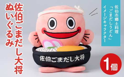 郷土料理 ごまだしうどん イメージキャラクター「佐伯ごまだし大将」ぬいぐるみ(1個) ゆるキャラ ご当地 お人形 大分県 佐伯市【HD229】【さいき本舗 城下堂】