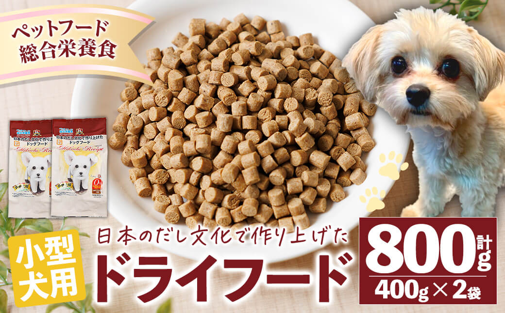小型犬用ドライフード (計800g・400g×2袋) ドッグフード ペットフード 犬 総合栄養食 【EC15】【天然素材】