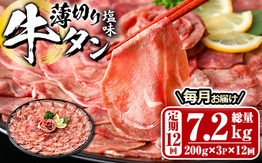 ＜定期便・全12回 (毎月の発送)＞薄切り 塩味 牛タン (総量7.2kg) 定期便 小分け 牛肉 肉 タン 牛たん 味付け 焼肉 塩 BBQ 冷凍 大分県 佐伯市【DH320】【ネクサ】