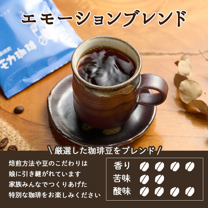 メール便でお届け！ コーヒー ドリップ バッグ エモーションブレンド (18P) 珈琲 飲料 ドリンク 直火焙煎 モカ エチオピア ブラジル ペルー ポスト投函 大分県 佐伯市 【HU001】【自家焙煎工房 モカ珈琲】