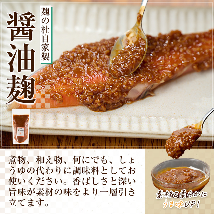 麹の杜 自家製醤油麹(計900g・300g×3P) 国産 発酵食品 酵素 醤油 こうじ 麹 調味料 冷凍 大分県 佐伯市【AN111】【ぶんご銘醸 (株)】