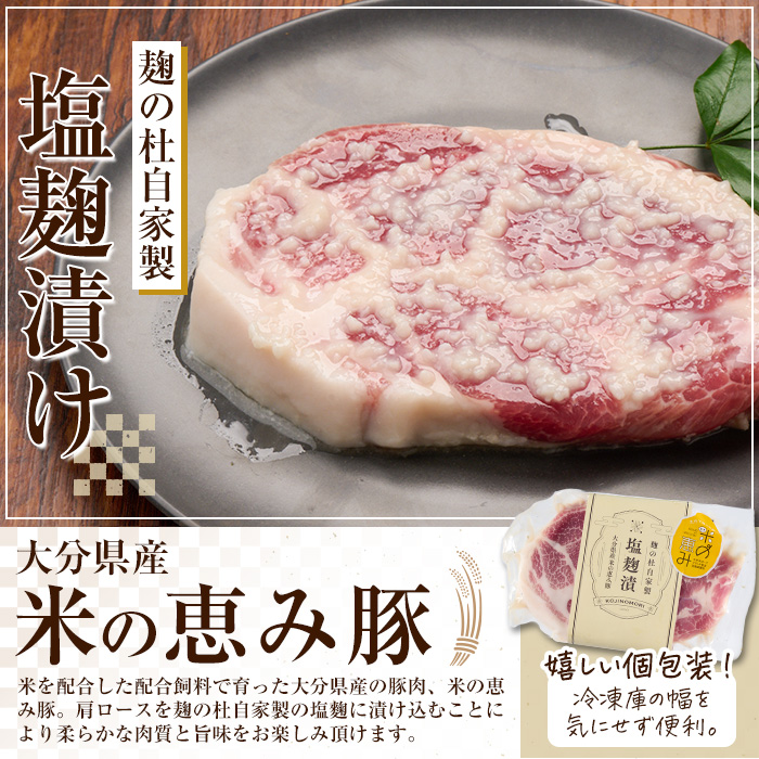 大分県産 米の恵み豚 肩ロース塩麹漬け(計900g・150g×6枚)国産 豚肉 ステーキ 簡単 調理 冷凍 大分県 佐伯市【AN108】【ぶんご銘醸 (株)】