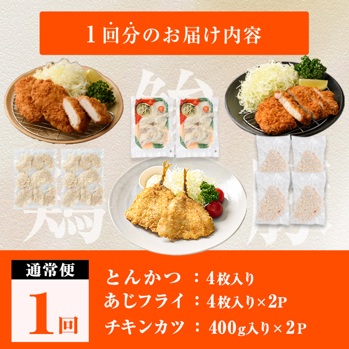 時短おかず・大人気フライ3種セット (1回) あじフライ とんかつ チキンカツ フライ セット 冷凍 惣菜 お弁当 簡単 時短 【DH304】【ネクサ】