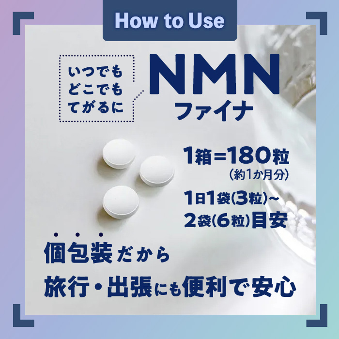 ＜1回配送＞完全国内生産のNMNサプリメント「NMNファイナ」12箱（約360日分・2160粒) 健康サポートサプリメント NMN 大分県 佐伯市 【GM005】【三菱商事ライフサイエンス (株)】