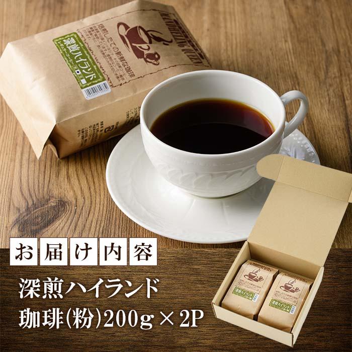 深煎ハイランドコーヒー (粉・200g×2P) 珈琲 コーヒー 飲料 ドリンク 大分県 佐伯市【EC04】【天然素材 (株)】