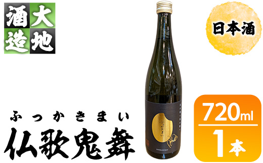 仏歌鬼舞(ふっかきまい)(720ml・1本) 酒 お酒 日本酒 アルコール 飲料 【FG19】【尺間嶽酒店】