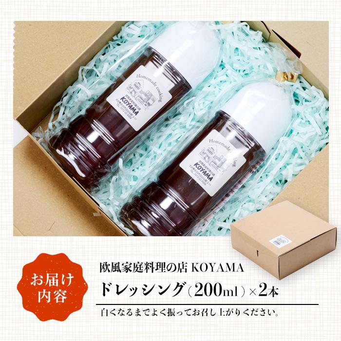 ドレッシング (2本×200ml) 調味料 サラダ 手作り 醤油 しょうゆ 胡椒 大分県 佐伯市 レストラン【FQ01】【欧風家庭料理の店KOYAMA】