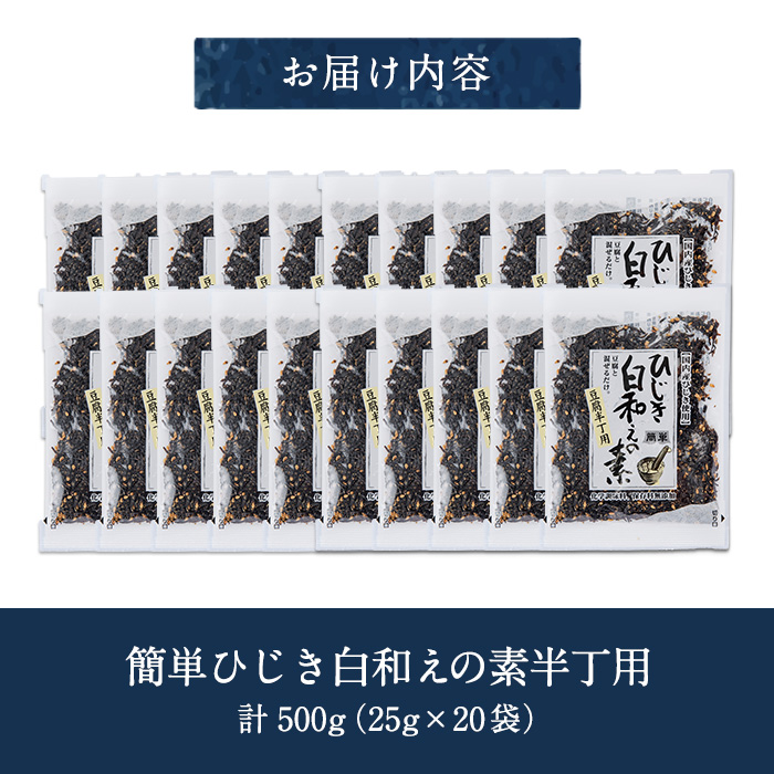 ひじき白和えの素 半丁用(計500g・25g×20袋) ひじき 白和え 国産 常温 大分県 佐伯市【CW35】【山忠】