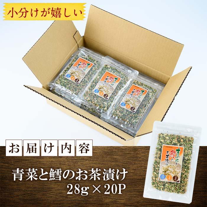 青菜と鱈のお茶漬け(計560g・28g×20袋)小分け 茶漬け 魚 たら 鱈 青菜 ご飯 大分県 佐伯市【EC03】【天然素材 (株)】