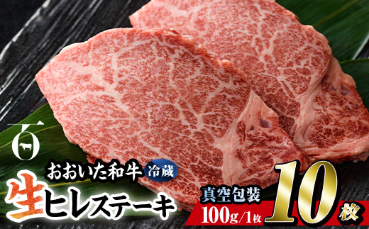 ＜ 冷蔵 真空包装 ＞ おおいた 和牛 ヒレ ステーキ (10枚) 国産 ステーキ 牛肉 豊後牛 ブランド牛 BBQ バーベキュー 肉 焼肉 ヒレ肉 チルド 希少部位 惣菜 大分県 佐伯市【BD316】【西日本畜産 (株)】