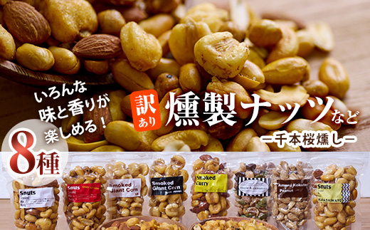 ＜訳あり＞千本桜 で燻した 燻製ナッツ など 詰め合わせ (8種) セット 燻製 ナッツ 透明真空パック ミックスナッツ ピーナッツ 加工品 加工食品 おつまみ おやつ 防災 常温 常温保存 大分県 佐伯市【FD04】【希望の森 太陽農園】