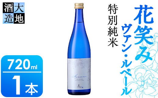 花笑み 特別純米 ヴァン・ルベール(720ml・1本) 酒 お酒 辛口 日本酒 地酒 アルコール 飲料 大分県 佐伯市 【FG17】【尺間嶽酒店】