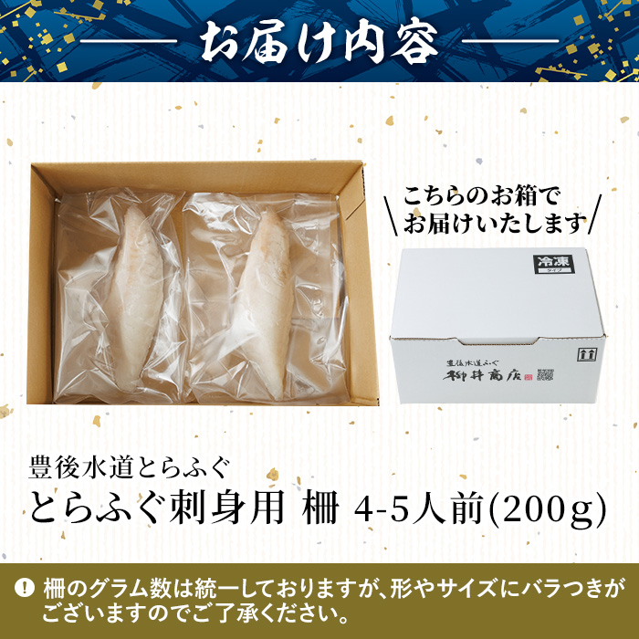 ＜ 訳あり ・ 簡易包装 ＞ 冷凍 豊後 とらふぐ刺し 柵 (4-5人前・200g) とらふぐ ふぐ フグ ふぐ柵 ふぐ刺身 フグ刺身 刺身 真空 養殖 国産 大分県 佐伯市【AB231】【柳井商店】
