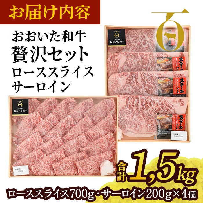 おおいた和牛 贅沢セット (合計1.5kg・ローススライス700g・サーロイン200g×4枚) ロース サーロイン ステーキ ソース付き すき焼き 国産 4等級 冷凍 和牛 牛肉 大分県 佐伯市【DP67】【 (株)まるひで】