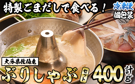 特製ごまだしで食べる！ブリしゃぶセット (合計400g・佐伯産かぼすぶり200g・献上品ぶり200g) 魚 さかな 鰤 鰤しゃぶ ぶりしゃぶ スライス 養殖 冷凍 お取り寄せ 【AQ95】【(株)やまろ渡邉】